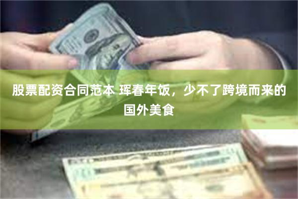 股票配资合同范本 珲春年饭，少不了跨境而来的国外美食