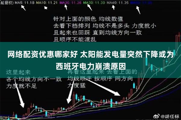 网络配资优惠哪家好 太阳能发电量突然下降或为西班牙电力崩溃原因