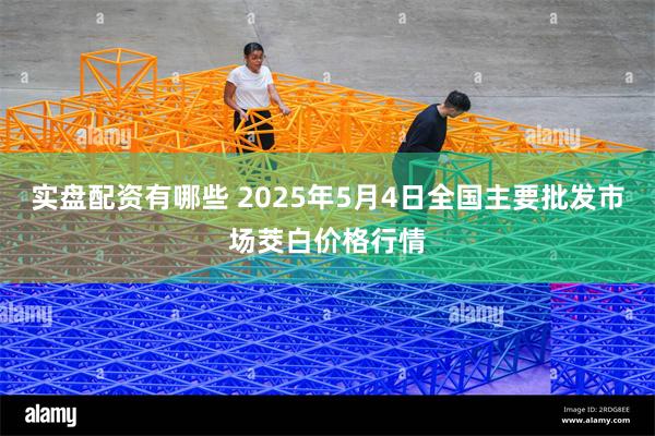 实盘配资有哪些 2025年5月4日全国主要批发市场茭白价格行情