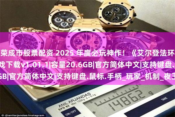 荣成市股票配资 2025 年度必玩神作！《艾尔登法环：黑夜君临》单机游戏下载v1.01.1|容量20.6GB|官方简体中文|支持键盘.鼠标.手柄_玩家_机制_夜王