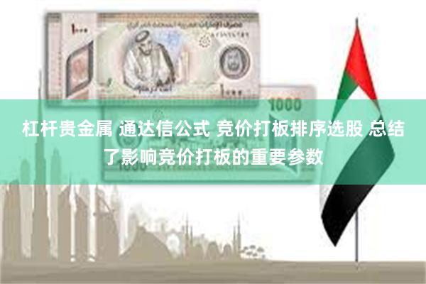 杠杆贵金属 通达信公式 竞价打板排序选股 总结了影响竞价打板的重要参数