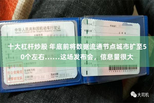 十大杠杆炒股 年底前将数据流通节点城市扩至50个左右……这场发布会，信息量很大