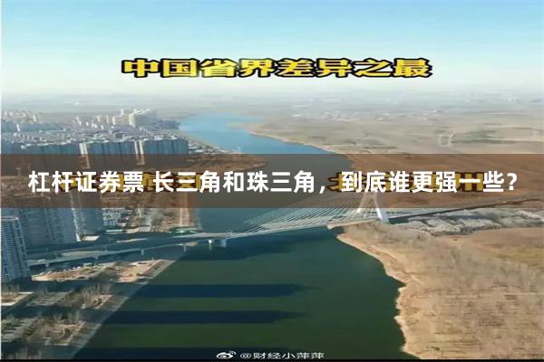 杠杆证券票 长三角和珠三角，到底谁更强一些？