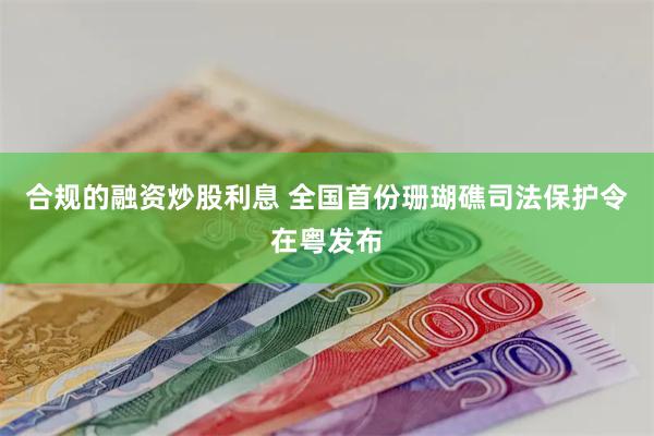 合规的融资炒股利息 全国首份珊瑚礁司法保护令在粤发布