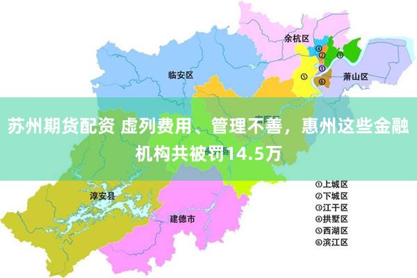 苏州期货配资 虚列费用、管理不善,惠州这些金融机构共被罚14.5万