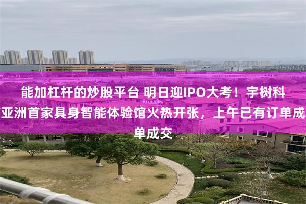 能加杠杆的炒股平台 明日迎IPO大考!宇树科技亚洲首家具身智能体验馆火热开张,上午已有订单成交