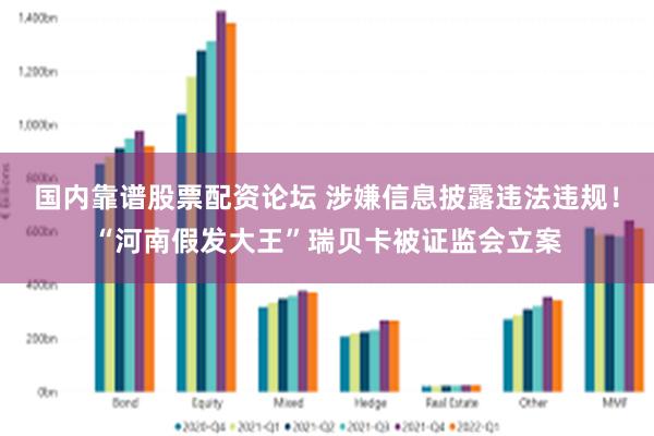 国内靠谱股票配资论坛 涉嫌信息披露违法违规!“河南假发大王”瑞贝卡被证监会立案