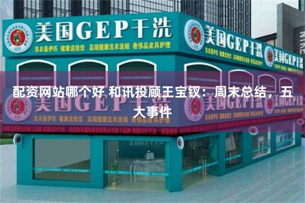 配资网站哪个好 和讯投顾王宝钗:周末总结,五大事件