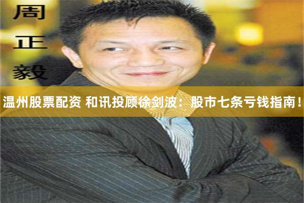 温州股票配资 和讯投顾徐剑波：股市七条亏钱指南！