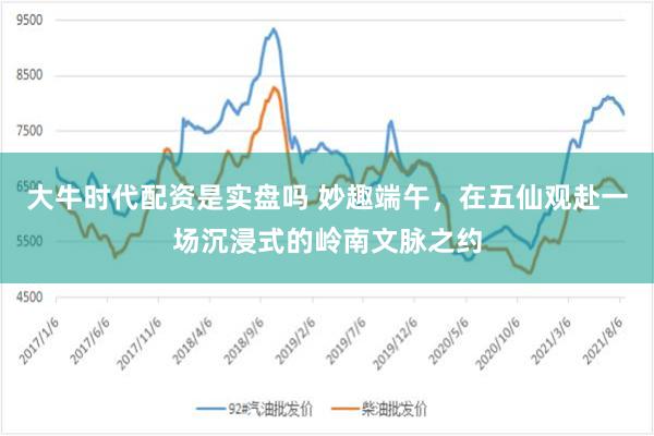 大牛时代配资是实盘吗 妙趣端午，在五仙观赴一场沉浸式的岭南文脉之约