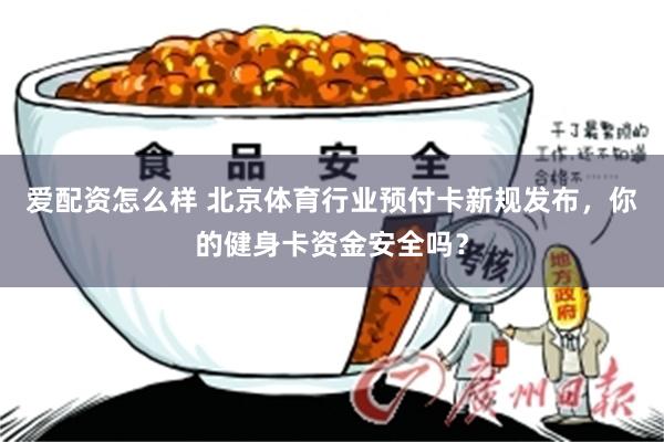 爱配资怎么样 北京体育行业预付卡新规发布，你的健身卡资金安全吗？