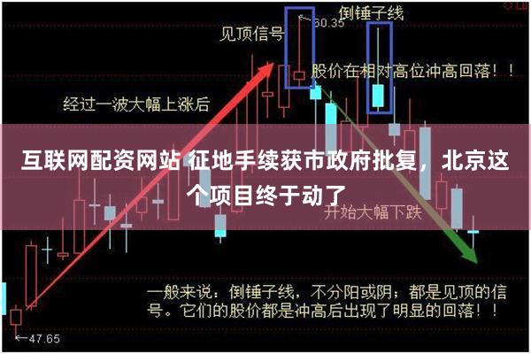 互联网配资网站 征地手续获市政府批复，北京这个项目终于动了