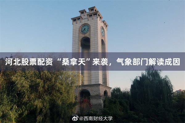 河北股票配资 “桑拿天”来袭，气象部门解读成因