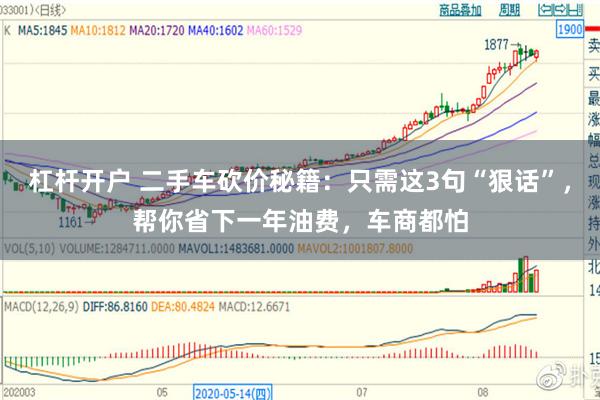 杠杆开户 二手车砍价秘籍:只需这3句“狠话”,帮你省下一年油费,车商都怕