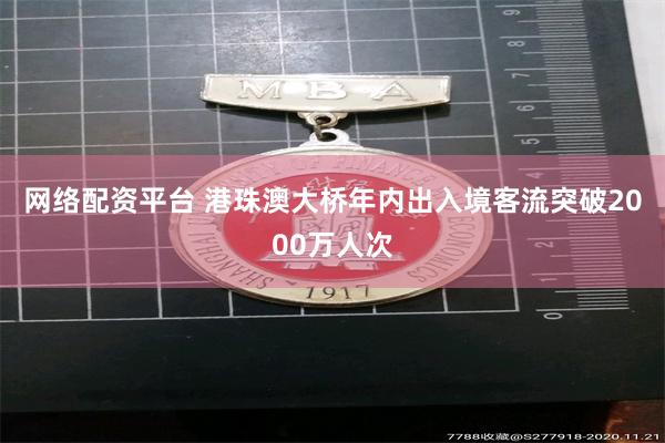 网络配资平台 港珠澳大桥年内出入境客流突破2000万人次