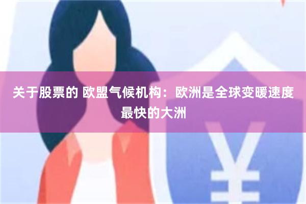 关于股票的 欧盟气候机构：欧洲是全球变暖速度最快的大洲