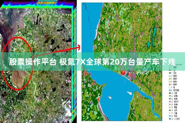 股票操作平台 极氪7X全球第20万台量产车下线