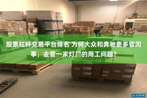 股票杠杆交易平台排名 为何大众和奔驰要多管闲事,去管一家灯厂的用工问题?