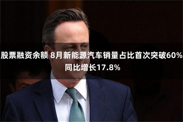 股票融资余额 8月新能源汽车销量占比首次突破60% 同比增长17.8%