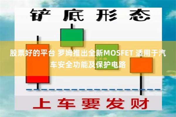 股票好的平台 罗姆推出全新MOSFET 适用于汽车安全功能及保护电路