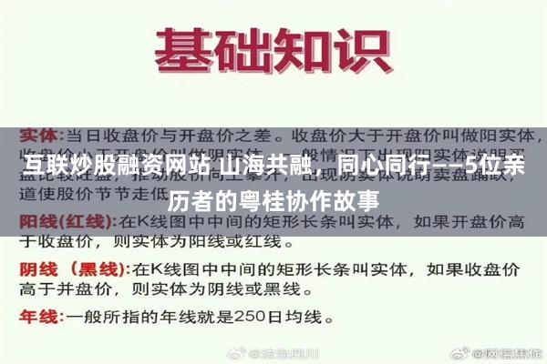 互联炒股融资网站 山海共融，同心同行——5位亲历者的粤桂协作故事