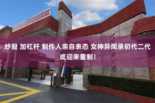 炒股 加杠杆 制作人亲自表态 女神异闻录初代二代或迎来重制!