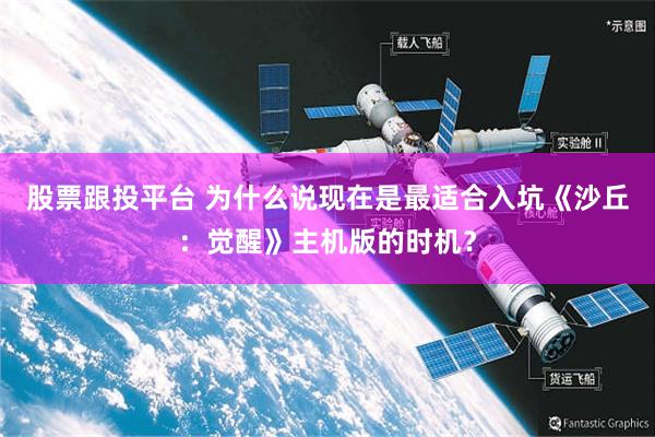 股票跟投平台 为什么说现在是最适合入坑《沙丘：觉醒》主机版的时机？