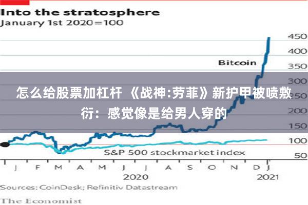 怎么给股票加杠杆 《战神:劳菲》新护甲被喷敷衍:感觉像是给男人穿的